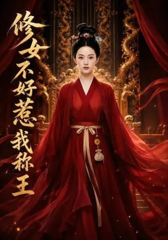 秀女不好惹：我称王在线观看