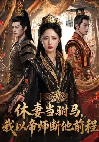 休妻当驸马，我以帝师断他前程在线观看