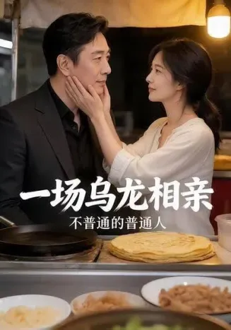 一场乌龙相亲，不普通的普通人在线观看