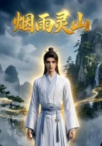 烟雨灵山在线观看