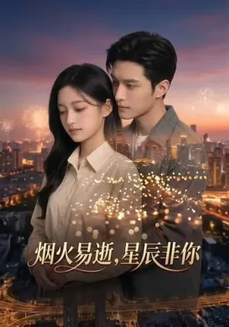 烟火易逝，星辰非你在线观看