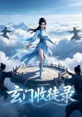 玄门收徒录在线观看