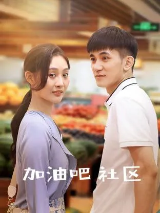 加油吧社区在线观看