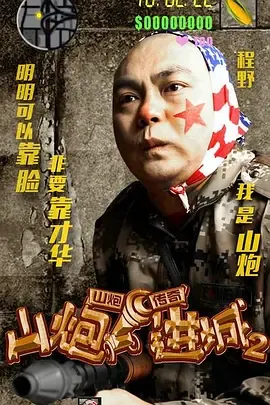 山炮进城2[电影解说]在线观看