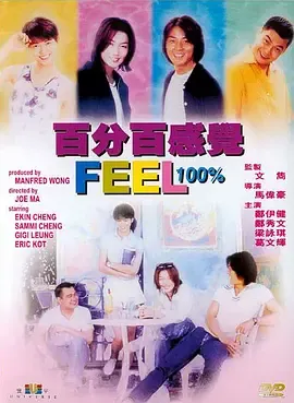 百分百感觉[电影解说]在线观看
