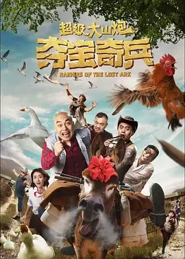 超级大山炮之夺宝奇兵[电影解说]在线观看