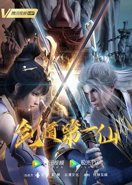 剑道第一仙在线观看