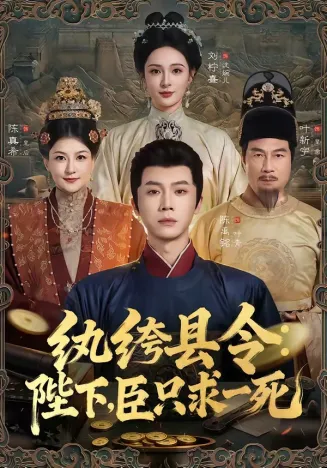 纨绔县令：陛下，臣只求一死在线观看
