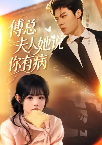 傅总夫人她说你有病在线观看