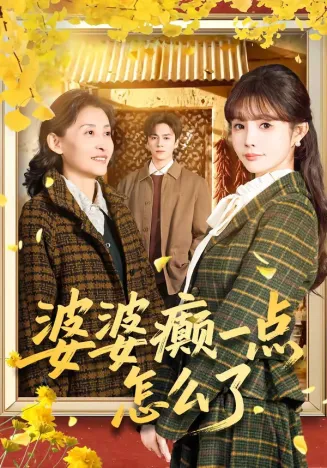 婆婆癫一点怎么了在线观看