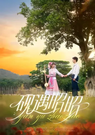 砚遇昭昭在线观看