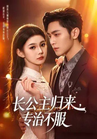 长公主归来，专治不服在线观看