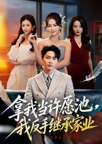 拿我当许愿池，我反手继承家业在线观看