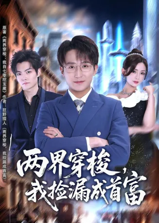 两界穿梭，我捡漏成首富在线观看