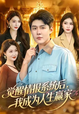 觉醒情报系统后，我成为人生赢家在线观看