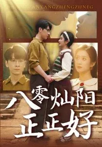 八零灿阳正正好在线观看
