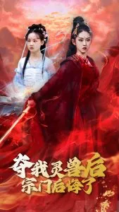 夺我灵兽后宗门后悔了在线观看