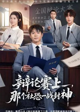 辩论赛上，那个社恐一战封神在线观看