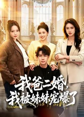 我爸二婚，我被妹妹宠爆了在线观看