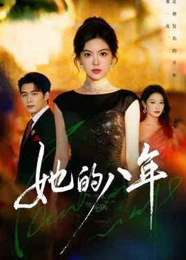她的八年在线观看