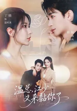 温总，江少又来黏你了