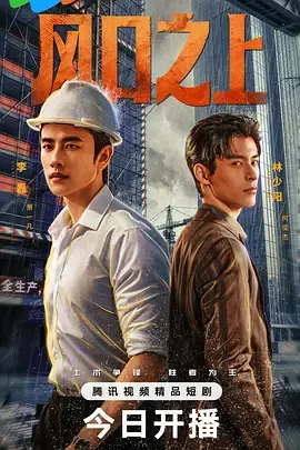 风口之上在线观看
