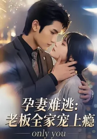 孕妻难逃：老板全家宠上瘾在线观看