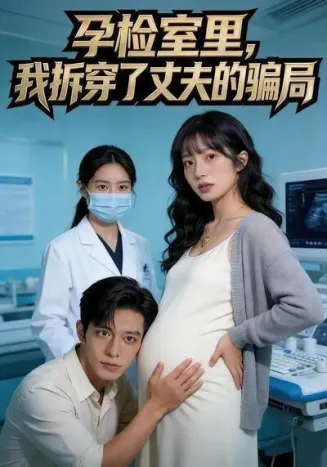 孕检室里，我拆穿了丈夫的骗局在线观看