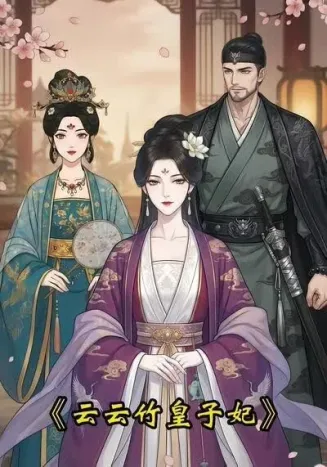 云云竹皇子妃在线观看