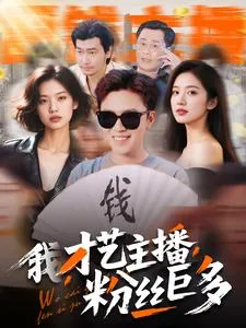 我，才艺主播，粉丝巨多在线观看
