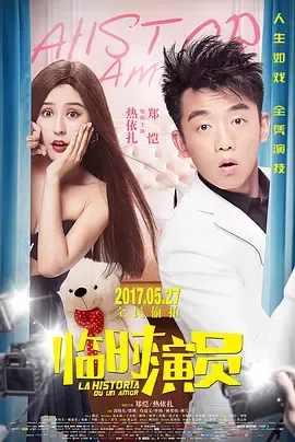 临时演员[电影解说]