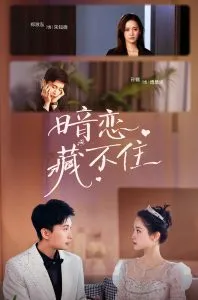 暗恋藏不住在线观看