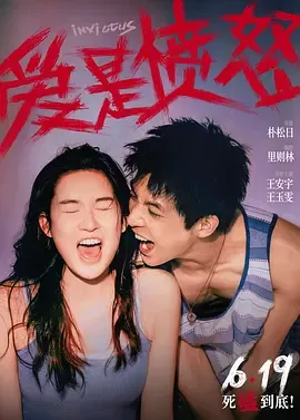 爱是愤怒[电影解说]