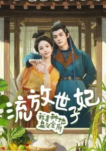 流放世子妃，我靠种地盘活全府在线观看