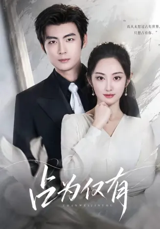 占为仅有在线观看