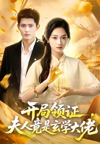 开局领证，夫人竟是玄学大佬在线观看