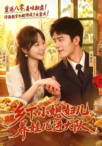 乡下小媳妇儿，养娃儿进大队在线观看