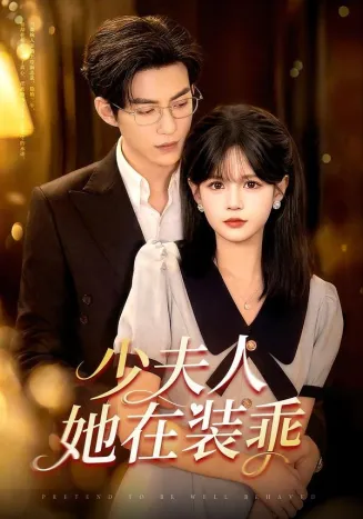 少夫人她在装乖在线观看
