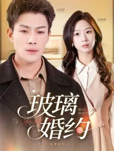 玻璃婚约在线观看