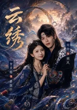 云绣在线观看
