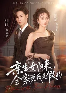 亲生女归来，全家说我是假的在线观看