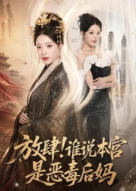 放肆！谁说本宫是恶毒后妈在线观看