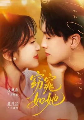 窈窕如她在线观看
