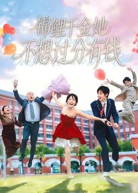 锦鲤千金她不想过分有钱在线观看
