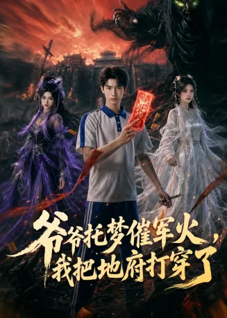爷爷托梦催军火，我把地府打穿了在线观看