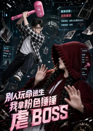 别人玩命逃生，我拿粉色锤锤虐BOSS在线观看