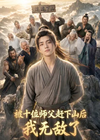 被十位师父赶下山后我无敌了在线观看