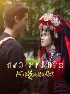 阿依莫我娶定你了在线观看