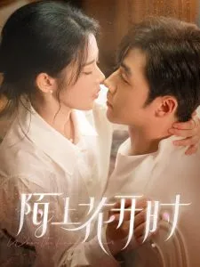 陌上花开时在线观看