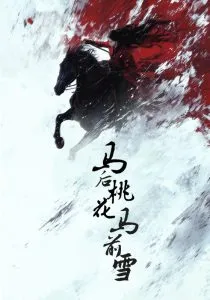 马后桃花马前雪在线观看